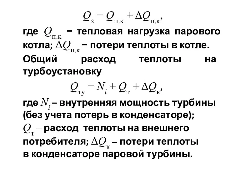 Qз = Qп.к + ΔQп.к, где Qп.к − тепловая нагрузка парового