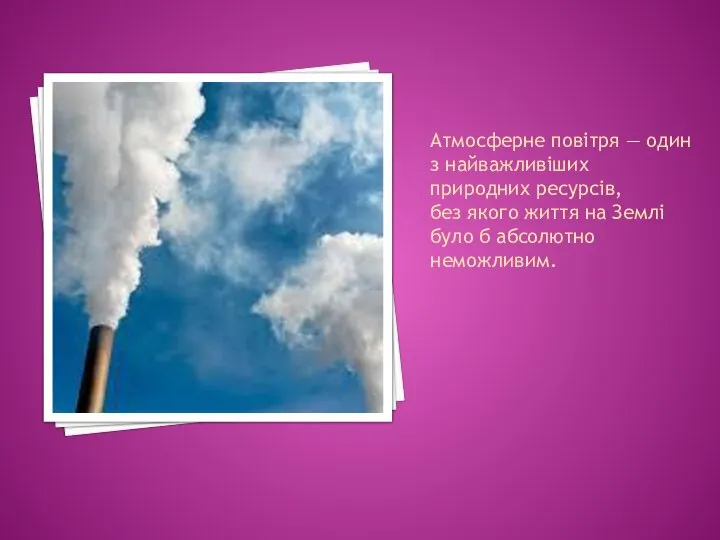 Атмосферне повітря — один з найважливіших природних ре­сурсів, без якого життя