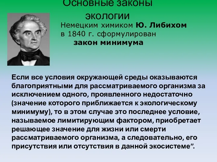 Основные законы экологии Немецким химиком Ю. Либихом в 1840 г. сформулирован