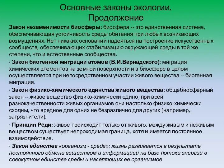 Основные законы экологии. Продолжение Закон незаменимости биосферы: биосфера -- это единственная