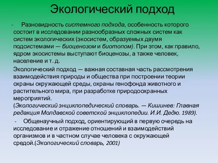 Экологический подход Разновидность системного подхода, особенность которого состоит в исследовании разнообразных