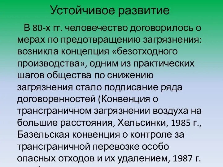 Устойчивое развитие В 80-х гг. человечество договорилось о мерах по предотвращению