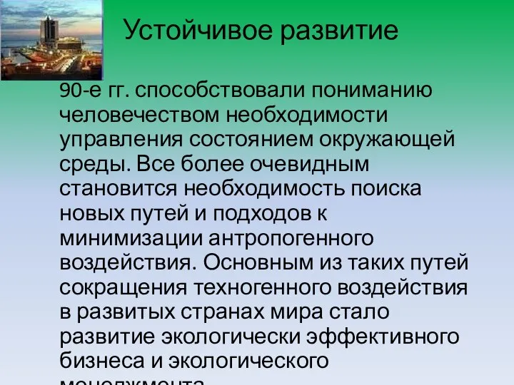 Устойчивое развитие 90-е гг. способствовали пониманию человечеством необходимости управления состоянием окружающей