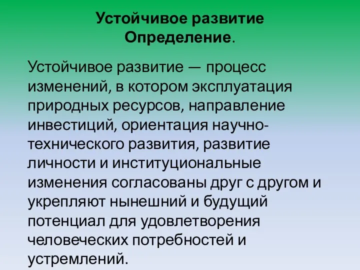 Устойчивое развитие Определение. Устойчивое развитие — процесс изменений, в котором эксплуатация