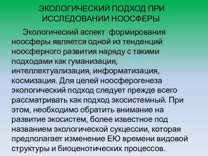 ЭКОЛОГИЧЕСКИЙ ПОДХОД ПРИ ИССЛЕДОВАНИИ НООСФЕРЫ Экологический аспект формирования ноосферы является одной