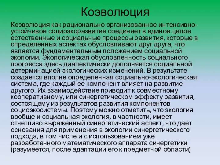 Коэволюция Коэволюция как рационально организованное интенсивно-устойчивое социоэкоразвитие соединяет в единое целое