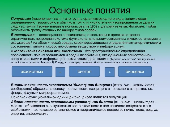 Основные понятия Популяция (население – лат.) – это группа организмов одного