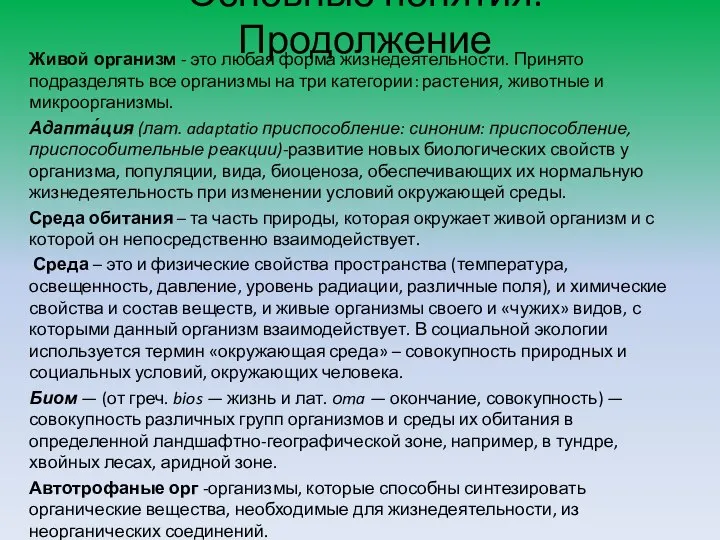 Основные понятия. Продолжение Живой организм - это любая форма жизнедеятельности. Принято