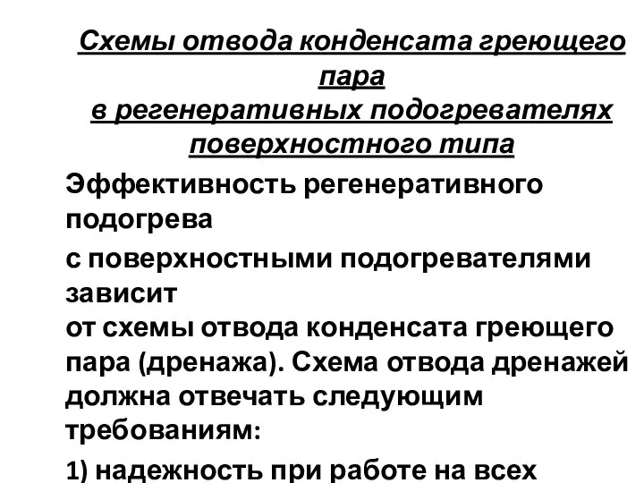 Схемы отвода конденсата греющего пара в регенеративных подогревателях поверхностного типа Эффективность