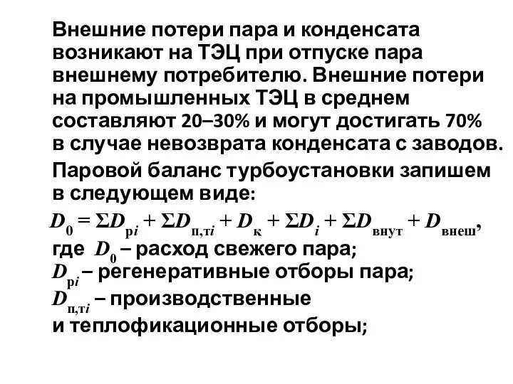 Внешние потери пара и конденсата возникают на ТЭЦ при отпуске пара