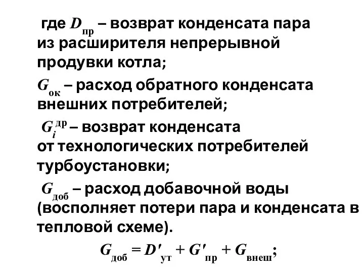 где Dпр – возврат конденсата пара из расширителя непрерывной продувки котла;