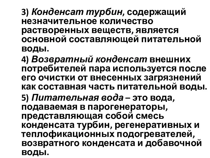 3) Конденсат турбин, содержащий незначительное количество растворенных веществ, является основной составляющей