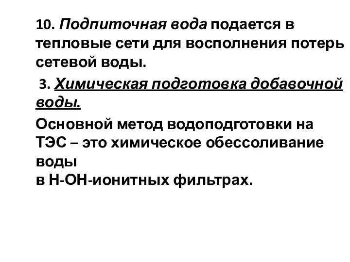 10. Подпиточная вода подается в тепловые сети для восполнения потерь сетевой