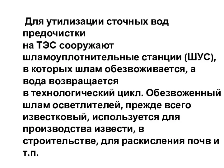 Для утилизации сточных вод предочистки на ТЭС сооружают шламоуплотнительные станции (ШУС),