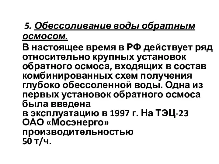 5. Обессоливание воды обратным осмосом. В настоящее время в РФ действует