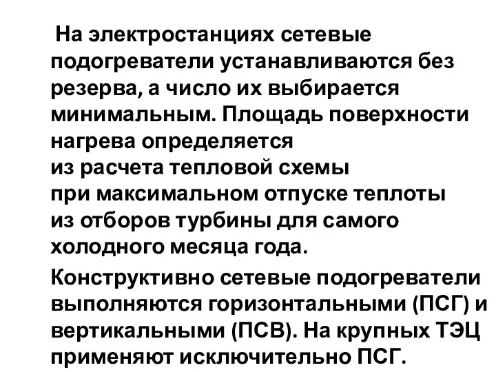 На электростанциях сетевые подогреватели устанавливаются без резерва, а число их выбирается