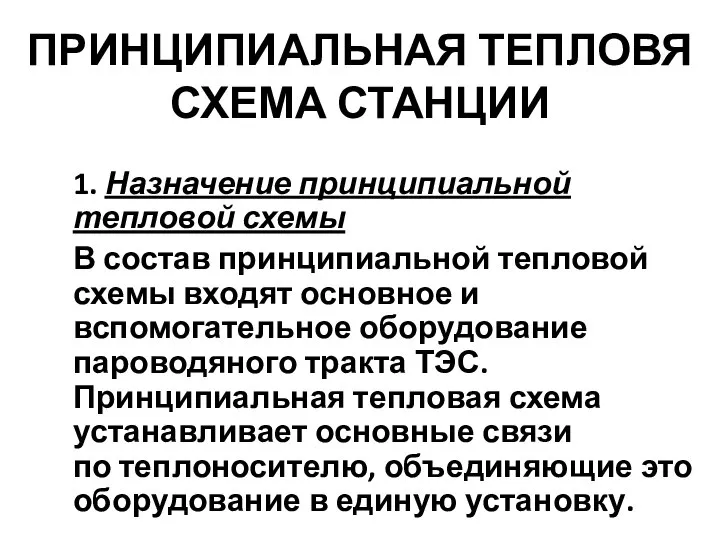 1. Назначение принципиальной тепловой схемы В состав принципиальной тепловой схемы входят