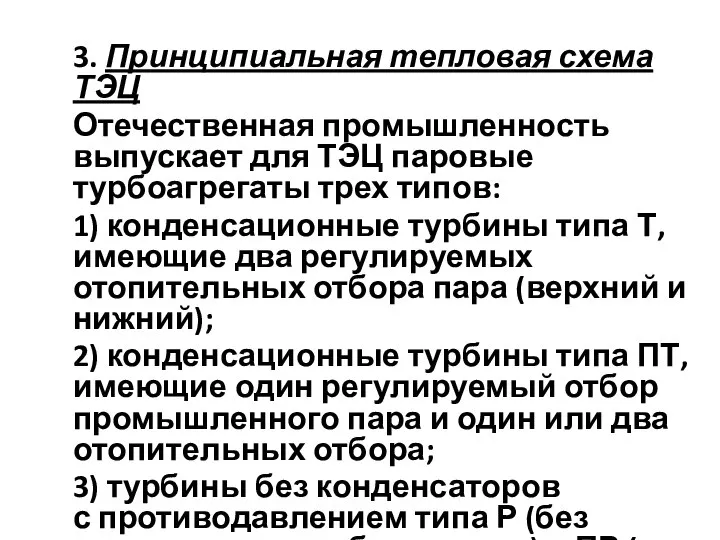 3. Принципиальная тепловая схема ТЭЦ Отечественная промышленность выпускает для ТЭЦ паровые