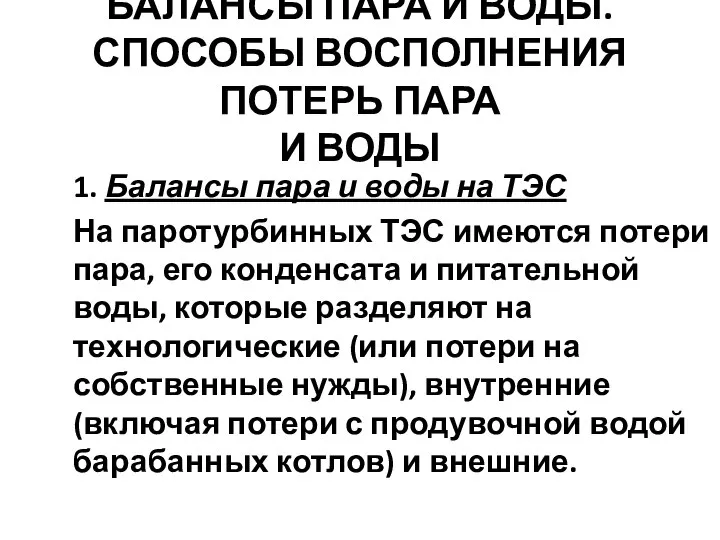 1. Балансы пара и воды на ТЭС На паротурбинных ТЭС имеются