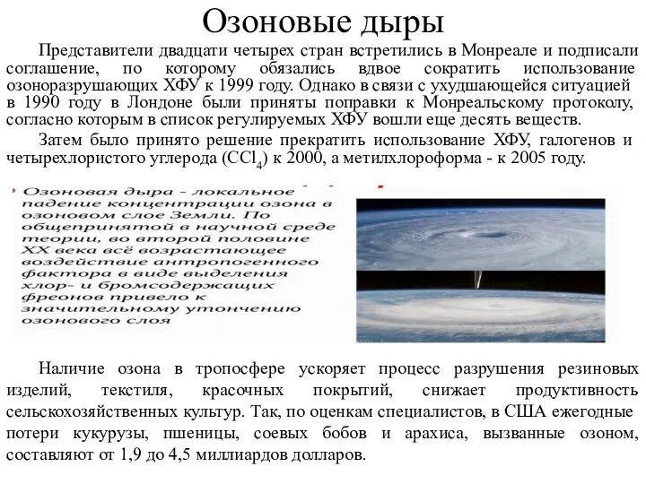 Озоновые дыры Представители двадцати четырех стран встретились в Монреале и подписали