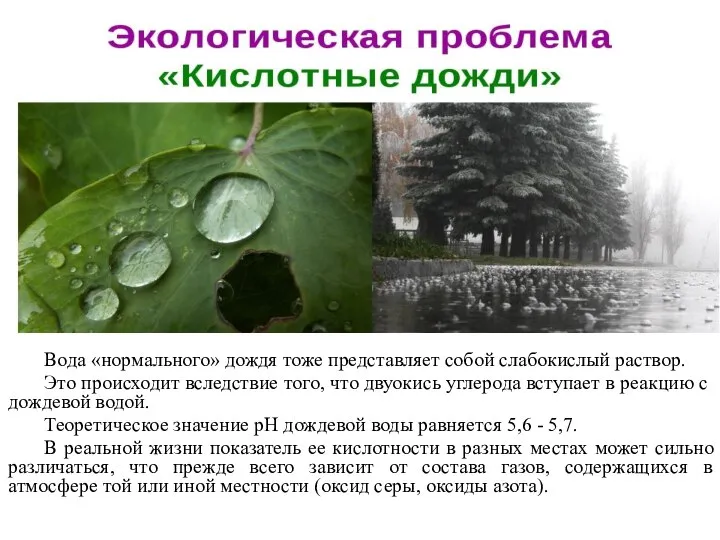 Вода «нормального» дождя тоже представляет собой слабокислый раствор. Это происходит вследствие