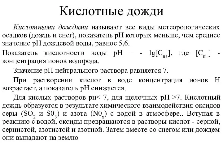 Кислотные дожди Кислотными дождями называют все виды метеорологических осадков (дождь и