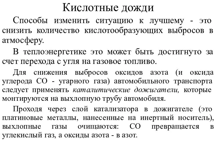 Кислотные дожди Способы изменить ситуацию к лучшему - это снизить количество