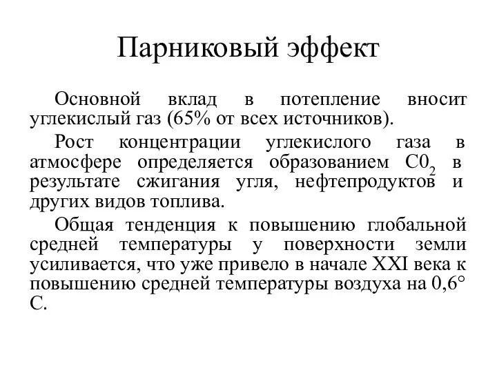 Парниковый эффект Основной вклад в потепление вносит углекислый газ (65% от