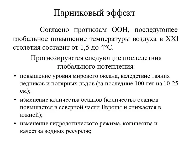 Парниковый эффект Согласно прогнозам ООН, последующее глобальное повышение температуры воздуха в