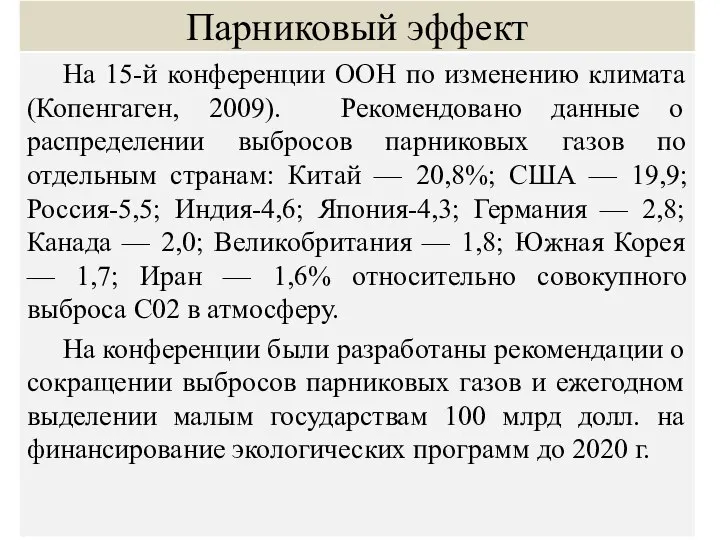 Парниковый эффект На 15-й конференции ООН по изменению климата (Копенгаген, 2009).