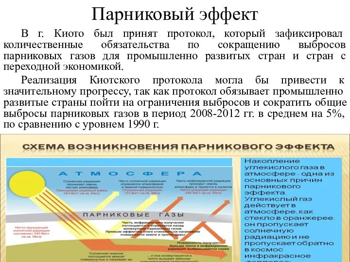 Парниковый эффект В г. Киото был принят протокол, который зафиксировал количественные