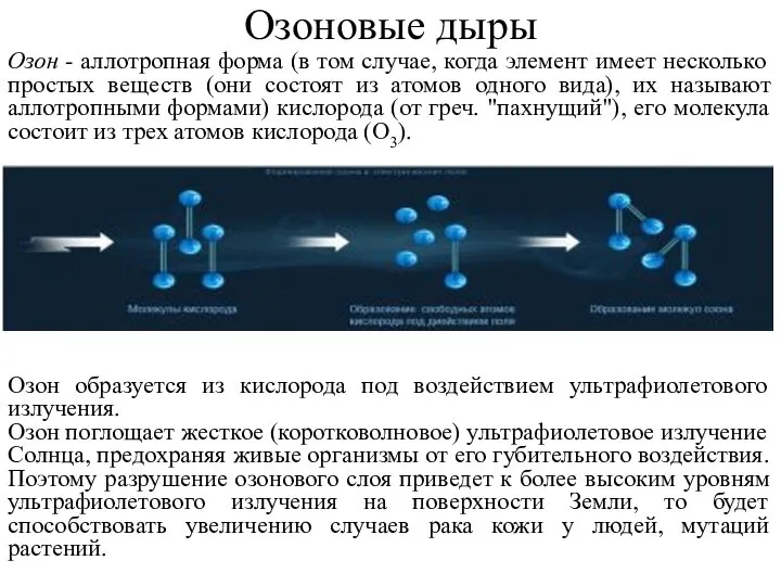 Озоновые дыры Озон - аллотропная форма (в том случае, когда элемент