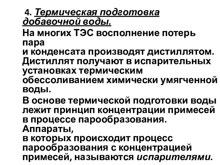 4. Термическая подготовка добавочной воды. На многих ТЭС восполнение потерь пара