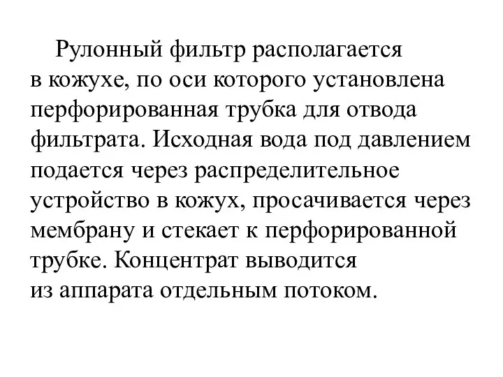 Рулонный фильтр располагается в кожухе, по оси которого установлена перфорированная трубка