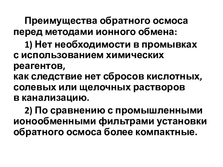 Преимущества обратного осмоса перед методами ионного обмена: 1) Нет необходимости в