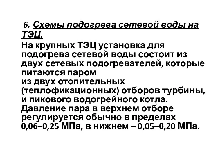 6. Схемы подогрева сетевой воды на ТЭЦ. На крупных ТЭЦ установка