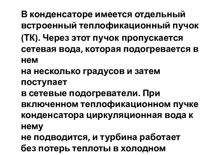 В конденсаторе имеется отдельный встроенный теплофикационный пучок (ТК). Через этот пучок