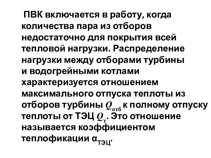 ПВК включается в работу, когда количества пара из отборов недостаточно для