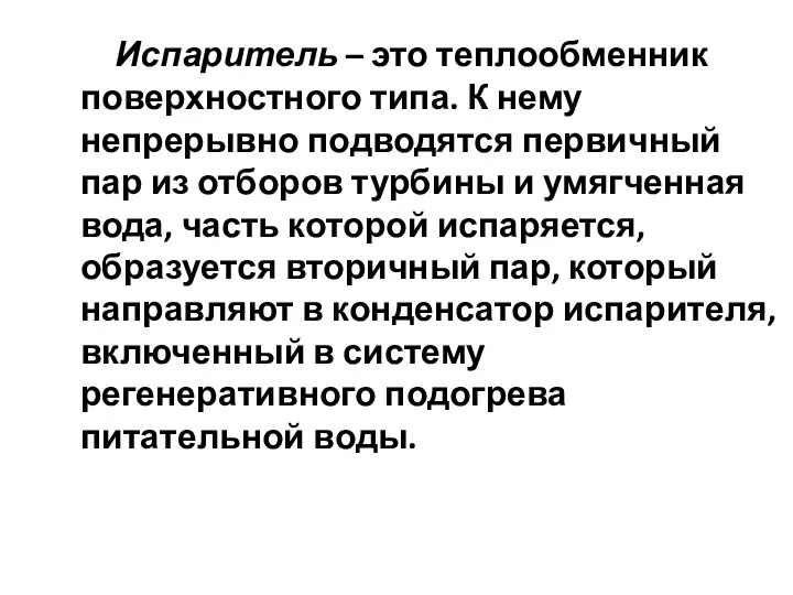 Испаритель – это теплообменник поверхностного типа. К нему непрерывно подводятся первичный