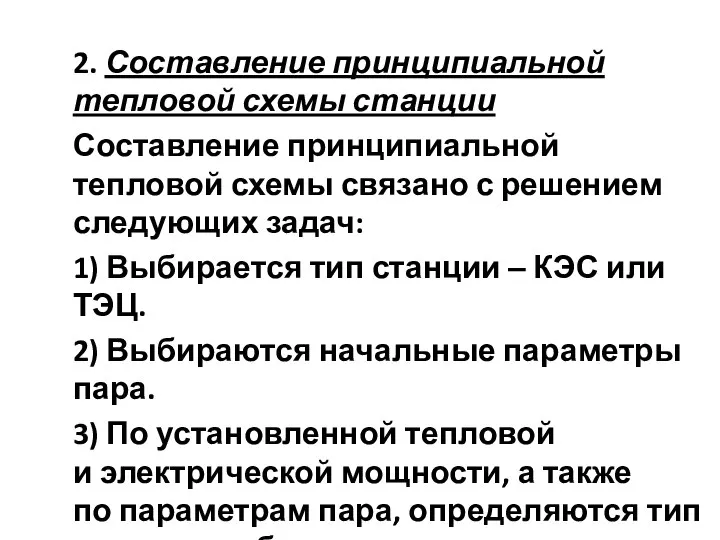 2. Составление принципиальной тепловой схемы станции Составление принципиальной тепловой схемы связано