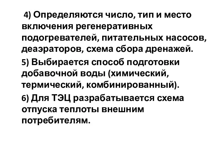 4) Определяются число, тип и место включения регенеративных подогревателей, питательных насосов,