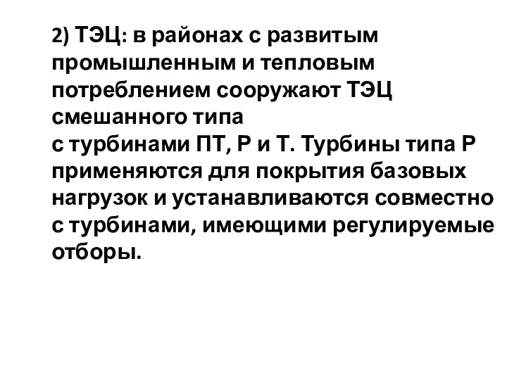 2) ТЭЦ: в районах с развитым промышленным и тепловым потреблением сооружают