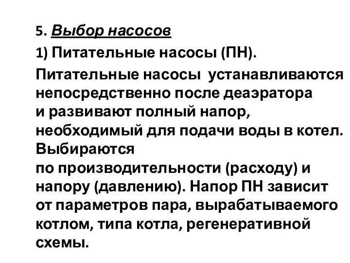 5. Выбор насосов 1) Питательные насосы (ПН). Питательные насосы устанавливаются непосредственно