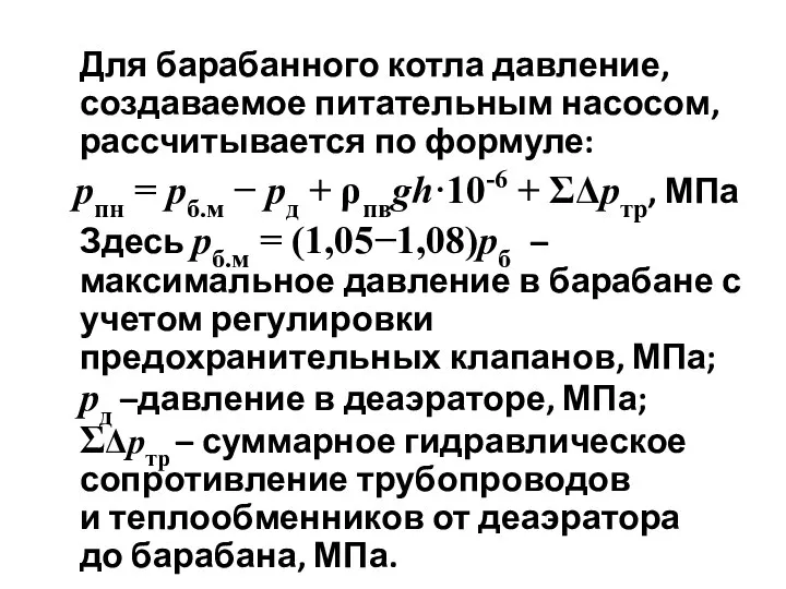 Для барабанного котла давление, создаваемое питательным насосом, рассчитывается по формуле: рпн