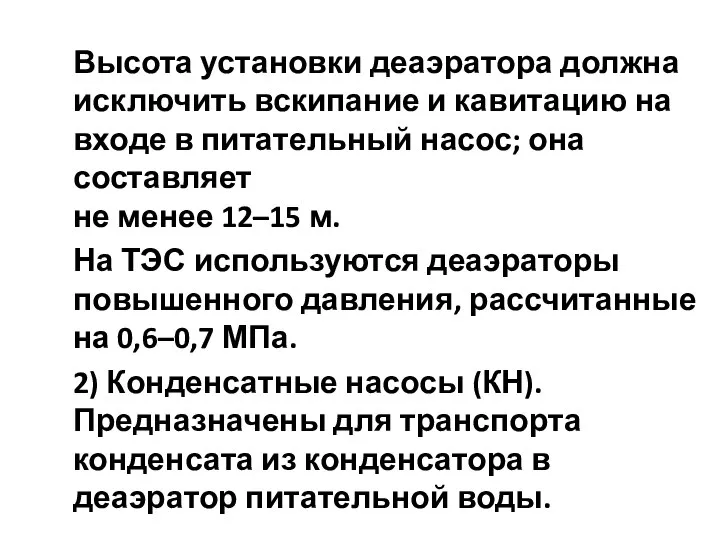 Высота установки деаэратора должна исключить вскипание и кавитацию на входе в