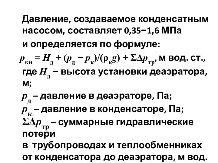 Давление, создаваемое конденсатным насосом, составляет 0,35−1,6 МПа и определяется по формуле: