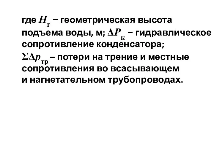 где Нг − геометрическая высота подъема воды, м; ΔРк − гидравлическое