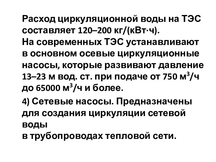 Расход циркуляционной воды на ТЭС составляет 120–200 кг/(кВт·ч). На современных ТЭС