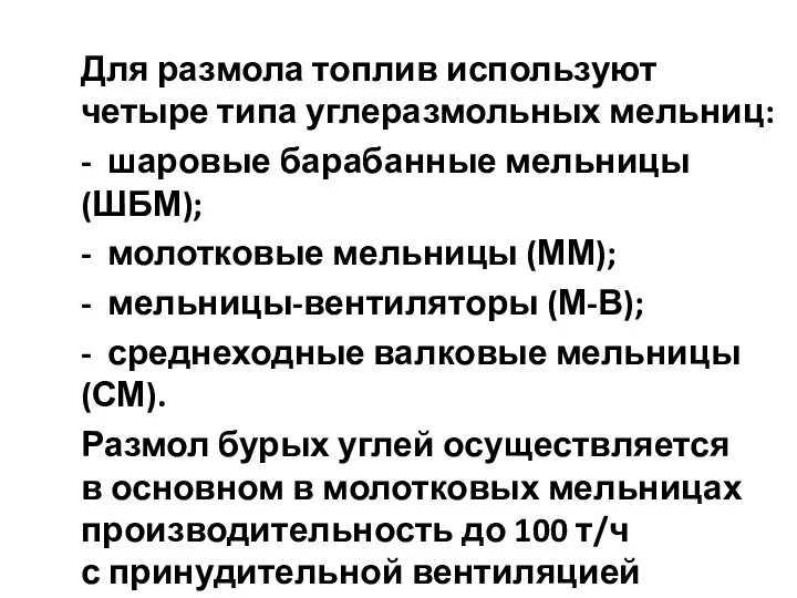 Для размола топлив используют четыре типа углеразмольных мельниц: - шаровые барабанные