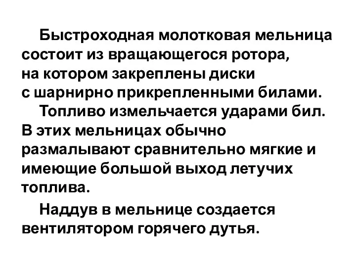 Быстроходная молотковая мельница состоит из вращающегося ротора, на котором закреплены диски